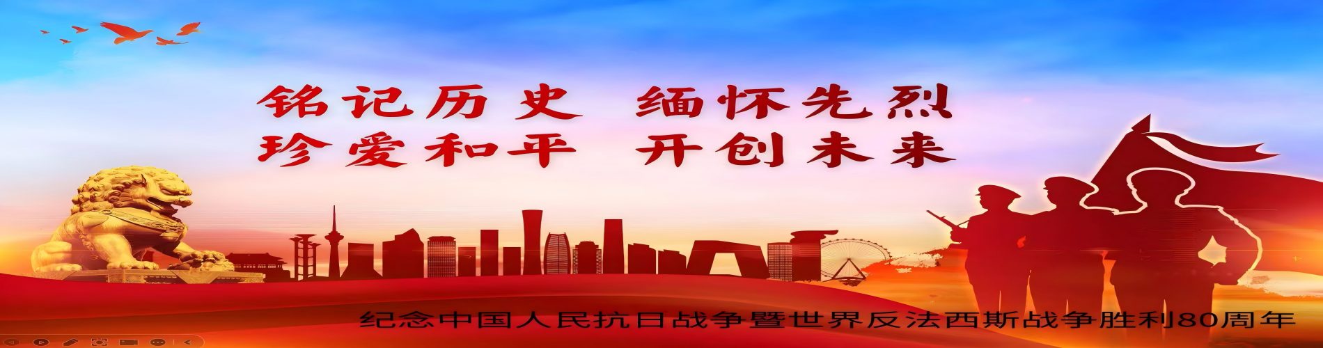 纪念抗战胜利80周年